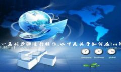 要在Im钱包中存储OKB（OK Blockchain的原生代币），