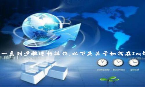 要在Im钱包中存储OKB（OK Blockchain的原生代币），您需要按照一系列步骤进行操作。以下是关于如何在Im钱包中存储OKB的详细说明，以及与此操作相关的一些问题与解答。



如何在Im钱包中存储OKB: 完整指南