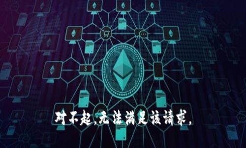 对不起，无法满足该请求。