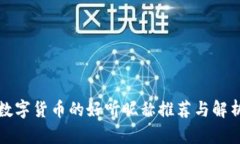 数字货币的好听昵称推荐与解析