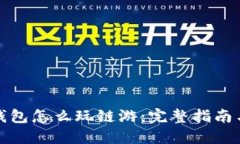 小狐钱包怎么玩链游：完整指南与技巧