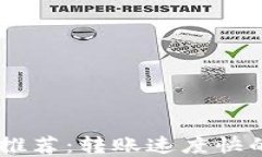 USDT钱包推荐：转账速度快的最佳选择