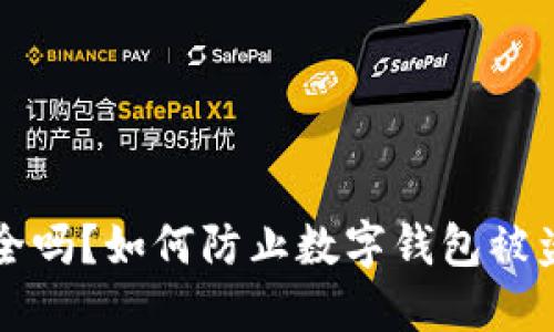 小狐钱包安全吗？如何防止数字钱包被盗的最佳实践