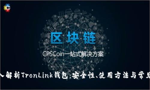 : 深入解析TronLink钱包：安全性、使用方法与常见问题