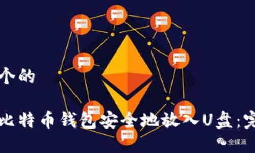思考一个的

如何将比特币钱包安全地放入U盘：完整指南