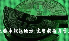 如何创建比特币钱包地址：完整指南与常见问题