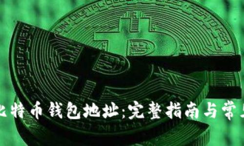 如何创建比特币钱包地址：完整指南与常见问题解答