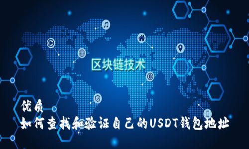 优质  
如何查找和验证自己的USDT钱包地址