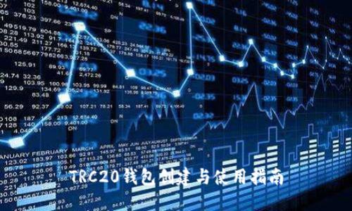 TRC20钱包创建与使用指南