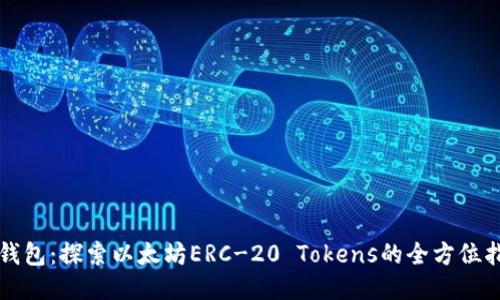 TP钱包：探索以太坊ERC-20 Tokens的全方位指南