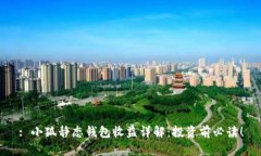 : 小狐静态钱包收益详解：投资前必读！