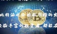   比特派：多功能数字资产管理平台解读 /  guan