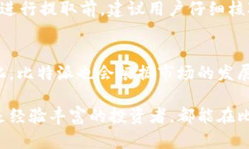   比特派：多功能数字资产管理平台解读 / 
 guanjianci 数字资产,比特派,加密货币,区块链 /guanjianci 

在数字经济迅猛发展的今天，加密资产逐渐走入公众的视野。比特派（BitPie）作为一个数字资产管理平台，因其便捷性和多样性逐渐受到用户的青睐。本文将对比特派的平台功能、优势、安全性等方面进行详细介绍，同时解答一些常见的相关问题。

比特派的基本介绍
比特派是一个多功能的数字资产管理平台，致力于为用户提供良好的数字资产管理体验。该平台支持多种加密资产的存储、交易和转换，用户可以在上面轻松访问并管理他们的数字资产。

比特派的核心亮点在于其用户友好的界面和丰富的功能。用户可以通过平台执行各种操作，如资产的转入转出、交易管理、资产数据分析等。此外，比特派还通过不断的技术更新和功能，提升了用户的整体使用体验。

比特派的核心功能
比特派除了基本的资产存储功能外，还具备一系列附加功能，包括但不限于：
1. **数字资产存储**：比特派支持多种主流加密货币的存储，用户可以将其数字资产安全地存储在比特派钱包中。
2. **交易服务**：平台提供便捷的交易功能，用户可以在比特派上直接进行资产的买入和卖出。
3. **信息反馈与实时数据监控**：比特派为用户提供实时市场信息，帮助他们做出更明智的投资决策。
4. **去中心化金融（DeFi）功能**：用户可以在比特派平台上探索各种DeFi项目，通过借贷、流动性挖掘等方式获得收益。

比特派的安全性如何？
安全性是数字资产管理平台的重要考虑因素。比特派通过多种措施确保用户资产的安全：
1. **多重签名技术**：比特派采用多重签名技术，确保钱包的安全性，只有经过多方确认才能进行资产转账。
2. **冷存储**：大部分用户资产会被储存在冷钱包中，这样即使网络受到攻击，资产也不会轻易受到损失。
3. **用户隐私保护**：比特派重视用户隐私，不会随意泄露用户信息，确保每位用户的资料安全。

比特派的优势
比特派平台相较于其他数字资产管理软件，有几个主要优势：
1. **用户友好的操作界面**：比特派的界面设计，即使是新手用户也能迅速上手。
2. **多种功能集成**：比特派将多个功能整合于一个平台，使用户无需下载多个应用即可完成各种操作。
3. **实时市场分析**：比特派实时更新市场信息，用户能够在判断市场行情时做出更准确的决策。
4. **持续的技术创新**：比特派不断更新和其技术，以适应不断变化的市场需求。

比特派的用户反馈与评价
根据用户的反馈，比特派在使用过程中的表现还是非常不错的。大部分用户表示，这个平台操作简单，功能全面，且安全性高。但也有一些用户提到，希望能够增加更多的交易对以及交易速度。

常见问题解答

1. 比特派的手续费是如何计算的？
比特派在交易过程中会收取一定的手续费，这部分费用会根据不同的交易对和市场状况有所不同。通常，交易费用会在用户进行交易时明确显示，用户可以在进行交易前查看相关信息。此外，比特派会不定期推出优惠活动，帮助用户降低交易成本。

2. 如何保证我的资产安全？
比特派在安全方面采取了多种措施确保用户的资产安全。首先，使用冷存储来储存大部分资产，使其远离网络攻击；其次，通过多重签名技术增强账户安全性，防止未经授权的资产转移。同时，用户也需要设置强密码并启用两步验证，保障个人账户安全。此外，定期更新应用软件也是保护资产安全的良好习惯。

3. 如何进行资产提取？
在比特派进行资产提取的过程相对简便。用户首先需要登录到自己的比特派账号，找到“提取”功能，然后按照提示输入提取地址和金额。在进行提取前，建议用户仔细核对提取地址以避免因地址错误导致损失。提取成功后，用户会收到相应的通知，通常提取过程会在一定的时间内完成。

4. 比特派支持哪些数字货币？
比特派支持多种主流数字货币，包括但不限于比特币（BTC）、以太坊（ETH）、莱特币（LTC）、以及一些小的山寨币。由于加密货币市场不断变化，比特派也会根据市场的发展，适当增加或减少支持的数字货币种类。因此，用户可以随时在比特派的官方页面查看最新支持的加密货币列表。

综上所述，比特派作为数字资产管理平台，凭借其多样化的功能、安全性和良好的用户反馈，正在不断吸引更多用户的使用。无论是新手还是经验丰富的投资者，都能在比特派找到适合自己的数字资产管理解决方案。