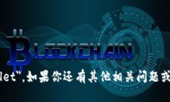 小狐钱包的英文名是 ＂Fox Wallet＂。如果你还有其