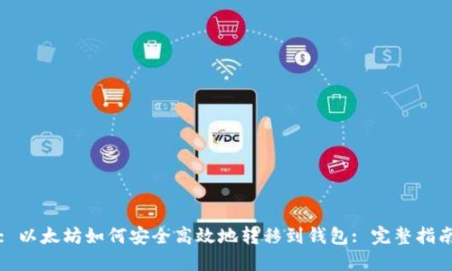 : 以太坊如何安全高效地转移到钱包: 完整指南
