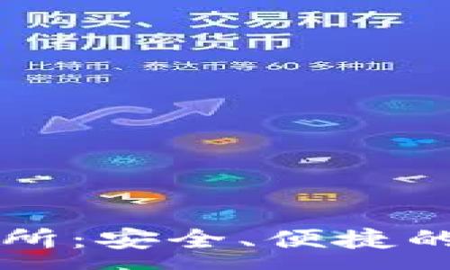 :
小狐钱包数字交易所:安全、便捷的数字资产管理平台