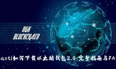baoti如何下载以太坊钱包2.0：完整指南与FAQ