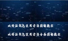 比特派钱包使用方法图解教程比特派钱包使用方