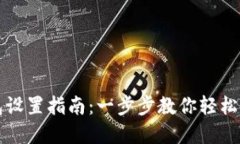 以太坊钱包设置指南：一步步教你轻松创建和管