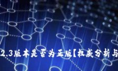 优质小狐钱包2.3版本是否为正版？权威分析与用