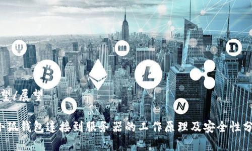 展望/展望

 小狐钱包连接到服务器的工作原理及安全性分析