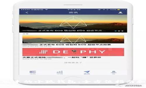 下载最新版本的小狐钱包：全方位指南和使用体验