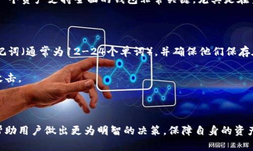   以太坊钱包的官方网站区别及选择指南 / 

 guanjianci 以太坊钱包, 官方网站, 钱包选择, 数字货币 /guanjianci 

以太坊 (Ethereum) 作为第二大数字货币，其钱包选择成为不少投资者和用户非常关心的话题。因其生产类型众多、功能特色迥异，在网络上出现的许多以太坊钱包的官方网站，使得很多人感到困惑。因此，了解以太坊钱包官方网站的区别，以及如何选择合适的钱包，将对用户的资产安全至关重要。

以太坊钱包的基本类型

以太坊钱包主要分为以下几种类型：

1. **热钱包**：热钱包是按需连接互联网的，便于频繁交易和使用。常见的有在线钱包、手机钱包和桌面钱包。这类钱包通常操作简单，但由于其在线特性，安全性相对较弱，容易受到黑客攻击。

2. **冷钱包**：冷钱包不连接互联网，是一个更为安全的选择。一般分类为硬件钱包和纸钱包，适合长期存储以太坊或其他数字货币，安全性高，但使用相对不够便利。

3. **去中心化钱包**：去中心化钱包如MetaMask等，仅保留用户对私钥的控制。用户在使用去中心化钱包时不需要依赖中心化的第三方机构，增强了隐私性和安全性。

4. **中心化钱包**：一般由交易所提供，此类钱包如Binance Wallet和Coinbase Wallet，便于交易，但用户须信任平台以保护其资产。

以太坊钱包官方网站辨别技巧

在选择以太坊钱包时，用户需关注官方网站的多个方面，以确保钱包的安全性和可信度：

1. **域名和SSL证书**：官方钱包的域名往往是简洁和与以太坊直接相关的，检查域名拼写，以防钓鱼网站。网站应该有有效的SSL证书，确保数据传输加密。

2. **开发者信息**：查看钱包的开发团队信息和背景，专业团队通常会有透明的渠道来展示其信誉。同时，看是否有社交媒体链接可供疑问反馈。

3. **用户评价和社区反馈**：通过社区论坛如Reddit、Bitcointalk和各种社交媒体了解用户的体验，良好的社区反馈是钱包可信度的有效参考。

4. **功能对比**：不同钱包具有不同功能，如交易费用、资产支持、备份恢复选项等。在选择钱包时，用户应进行功能分析，对比优劣，选出最适合自己的钱包。

以太坊钱包的安全注意事项

安全性是数字钱包最重要的考虑之一。用户在使用以太坊钱包时应留意以下几点：

1. **私钥管理**：无论使用哪种钱包，用户必须妥善管理私钥。私钥是资产的唯一关键，泄露后会导致资产丧失。确保私钥不在项目团队控制下，并定期备份。

2. **启用多重身份验证**：如果钱包提供双重身份验证 (2FA) 或多重签名功能，建议启用以增加安全层级。这帮助防止未授权访问。

3. **定期更新**：确保使用的钱包是最新版本，开发者常会发布更新，以解决漏洞并增强安全性。保持钱包更新是保证使用安全的重要方式。

4. **注意 phishing 攻击**：用户需保持警惕，不要随便点击不明链接和电子邮件。使用前，请务必多次核对网址，以确保访问的是官方站点而非钓鱼网站。

选择适合的以太坊钱包的问题

在选择合适的以太坊钱包时，用户可能会遇到以下四个问题。

问题1：热钱包和冷钱包哪个更安全？

热钱包和冷钱包各有优缺点，安全性也是用户考虑的重点之一。热钱包连接互联网，方便进行交易和转账，但由于随时都在线，容易受到网络攻击和黑客侵入。在资金频繁交易，和需要快速响应市场的情况下，热钱包可能更适用。

然而，冷钱包则是另一种选择，利用硬件设备或纸张离线存储私钥，大大增强了安全性，大多数黑客攻击都难以达到。因此，如果用户选择长期存储资产，没有频繁交易需求，冷钱包更胜一筹。

此外，用户还需结合自己的情况来选择，例如投资的金额、交易频率以及对安全性的重视程度。对于大型投资，建议使用冷钱包进行长期存储，可在需要时转移至热钱包。

问题2：如何判断一个钱包的安全性？

判断钱包安全性有几方面可检查。首先是开发者背景，信誉良好的开发团队通常会具有较高的安全保障。同时，确认钱包是否开源，开源钱包通常由社区进行审核，安全性较高。

其次，查看社区反馈，用户的使用体验和问题的处理是否合法也影响钱包的安全性。再者，多重身份验证和备份恢复选项是判断一个钱包安全性的重要指标，拥有这些功能的钱包会更受推荐。

最后，使用钱包前务必查看其评论和评价，了解其他用户在使用过程中的经历和问题处理反馈，可以有效规避潜在风险。

问题3：以太坊钱包支持哪些类型的资产？

以太坊网络支持多种代币和项目，因此不同钱包支持的资产种类也会有所不同。官方以太坊钱包一般会支持以太坊（ETH）和ERC-20标准代币。然而，并非所有钱包都支持ERC-721（NFTs）等非同质化代币，用户需提前确认自己想存储的资产形式。

在选择钱包时，用户需确认其是否能支持自己预期存储的所有代币及资产，并关注后续更新能否获得对新兴资产的支持。选择一个资产支持全面的钱包非常关键，尤其是在宽泛的数字货币市场中，用户在使用过程中可能会面临跨链使用的需求。

问题4：如何备份和恢复以太坊钱包？

备份和恢复以太坊钱包是用户必须重视的环节，以防止意外丢失资产。大多数以太坊钱包都提供备份选项。用户通常需生成助记词（通常为12-24个单词），并确保他们保存在安全的地方，避免存放在电子设备上。

在需要恢复钱包时，用户只需输入助记词，即可恢复对资产的控管。注意在备份时，需在不联网的环境下完成，以防黑客等恶意攻击。

最后，用户还应定期检查备份是否正常，以确保在需要时能够顺利使用。

总结而言，选择和使用以太坊钱包是一个需要谨慎对待的过程。了解钱包的类型、官方网、各类安全注意事项及相关问题，能够帮助用户做出更为明智的决策，保障自身的资产安全。