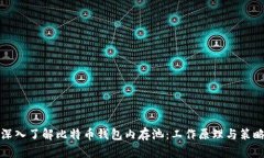 深入了解比特币钱包内存池：工作原理与策略