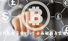 观察钱包能否转USDT：全面解析与实用指南