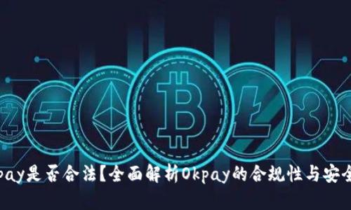 Okpay是否合法？全面解析Okpay的合规性与安全性