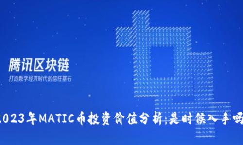 2023年MATIC币投资价值分析：是时候入手吗？