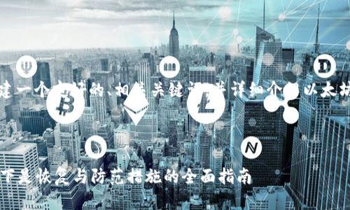 为了满足你的要求，我们将构建一个友好的、相关关键词，并详细介绍以太坊钱包删除的问题及相关内容。

### 和关键词

以太坊钱包不小心删除了？以下是恢复与防范措施的全面指南