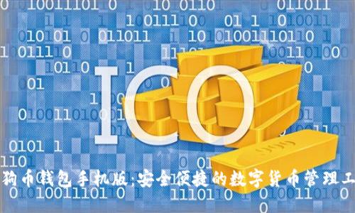 狗狗币钱包手机版：安全便捷的数字货币管理工具