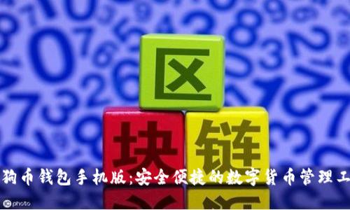 狗狗币钱包手机版：安全便捷的数字货币管理工具