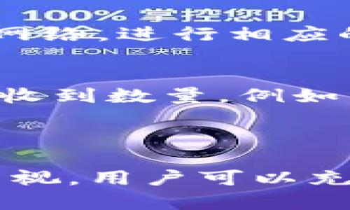 xMetaMask：如何在不同链之间进行转换的终极指南/x
MetaMask, 链转换, 加密钱包, 去中心化应用/guanjianci

在区块链技术的迅速发展中，MetaMask已经成为了最受欢迎的加密货币钱包之一。它不仅支持以太坊及其各种代币，还允许用户在不同的区块链网络之间进行转换。然而，许多新用户对于如何高效地在不同链之间进行转换仍然感到困惑。本文将详细介绍MetaMask的使用、链间转换的流程，以及用户在这一过程中可能遇到的一些问题和解决方案。

MetaMask概述
MetaMask是一个用于以太坊及ERC20代币的浏览器扩展和移动应用。它为用户提供了一种简单的方法来管理自己的加密资产，并与去中心化应用（dApps）进行互动。用户可以通过MetaMask进行交易、参与DeFi项目、使用NFT市场等。MetaMask允许用户连接多种不同的区块链，如以太坊、Binance Smart Chain、Polygon等，支持不同代币的交易。

如何在MetaMask中设置不同链
在使用MetaMask之前，用户需要确保钱包已成功安装并设置好以太坊主网。随后，用户可以通过以下步骤添加其他区块链：

ol
    li打开MetaMask，点击右上角的账户头像。/li
    li选择“设置”选项。/li
    li点击“网络”，然后选择“添加网络”。/li
    li输入所需的网络信息，如网络名称、RPC URL、链ID等。/li
    li保存并切换至新添加的网络。/li
/ol

这些步骤可以简单有效地让用户在MetaMask中添加新的网络，之后就可以在这些网络之间进行简单的切换和操作。

如何在不同链之间进行资产转换
在MetaMask中转换资产首先需要将您的资产从一个链发送到另一个链。虽然MetaMask不直接支持跨链互换，但用户可以使用一些去中心化的桥接服务（如AnySwap、MetaBridge等）来实现。
跨链资产转换的基本步骤如下：

ol
    li选择要转移的资产及其源链。/li
    li连接到桥接服务，并输入接收地址（即目标链上的MetaMask地址）。/li
    li确认交易，并等待网络确认。/li
    li在目标链网络上查看已接收的资产。/li
/ol

对于每一笔交易，用户都需要支付相应的Gas费用，因此确保您有足够的网络代币来完成交易是非常重要的。

常见问题及解答

问题一：为什么我的资产在转换后没有显示在目标链上？
资产在跨链转换后不显示的原因有多个。首先，网络拥堵会导致交易的确认时间延长，您可能需要等待更长的时间。另外，确保您在目标链上输入的MetaMask地址是正确的。如果地址填写错误，资产将无法接收。此外，您还应该查看桥接服务的状态，确认是否成功处理了交易。如果交易失败，这些资产可能仍在源链上。

有时，用户可能没有刷新目标链的钱包或应用，导致未能即时看到更新。尝试加载钱包或重新连接MetaMask，确保所有信息都是最新的。

问题二：如何确保跨链转换的安全性？
跨链转换涉及多个因素，因此安全性至关重要。首先，选择知名且受信的桥接服务。检查这些服务的用户反馈、审计报告和历史记录。如果可以，请选择那些已被广泛使用并得到社区支持的服务。

另外，务必保持您的私钥和助记词的安全。许多跨链操作是不可逆的，一旦资金转移，若操作错误，资产可能会永久丢失。建议在小额资产上进行试验，确保一切运作正常后再进行大额转换。

问题三：MetaMask支持哪些网络和代币？
MetaMask并不局限于以太坊主网。它还支持许多其他区块链网络，包括但不限于：
ul
    liBinance Smart Chain (BSC)/li
    liPolygon (MATIC)/li
    liFantom (FTM)/li
    li等各种的Layer 2网络和侧链/li
/ul

每种网络支持不同的代币。例如，在Ethereum上可以交易ETH以及ERC20代币，而在BSC上则可以使用BNB和BEP20代币。用户可以根据自己的需求添加和选择合适的网络，进行相应的资产管理和交易。

问题四：为什么转换后代币的数量不同？
在执行跨链转换时，代币数量不同常常由多个因素造成。首先是交易费用或Gas费用，网络在处理交易时会消费一部分资产，其次，兑换汇率的变化也会影响到您最终的收到数量。例如，一些桥接服务在转换时可能会收取费用，或者由于价格波动，存在兑换损失。

此外，某些桥接服务会应用不同的兑换算法，会影响到您收到的代币数量。因此在进行跨链操作前，请务必仔细阅读相关条款，了解费用和汇率变动的情况。

总的来说，使用MetaMask在不同链之间进行转换是一项极具方便性的操作，但用户必须谨慎对待相关的风险和注意事项。通过遵循正确的步骤并保持对安全的高度重视，用户可以充分利用这一工具，实现高效的资产管理与交易。