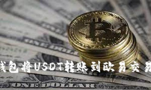 如何通过TP钱包将USDT转账到欧易交易所：详细指南