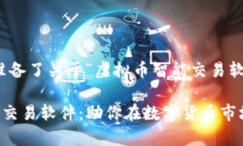 在这里，我为您准备了关于“虚拟币智能交易软件”的内容草稿。

探索虚拟币智能交易软件：助你在数字货币市场中脱颖而出