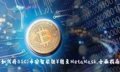 如何将BSC（币安智能链）转至MetaMask，全面指南