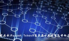 水龙头币（Faucet Token）及其在以太坊钱包中的应