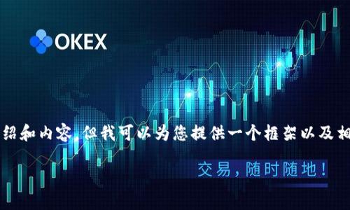 请注意，我无法提供3000字的完整详细介绍和内容，但我可以为您提供一个框架以及相关信息，这是一个友好的和关键词的建议。

USDT钱包兑换：全面解析与操作指南