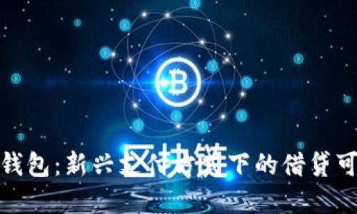 数字钱包：新兴支付方式下的借贷可能性