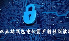 如何将以太坊钱包中的资产转移到波场钱包？