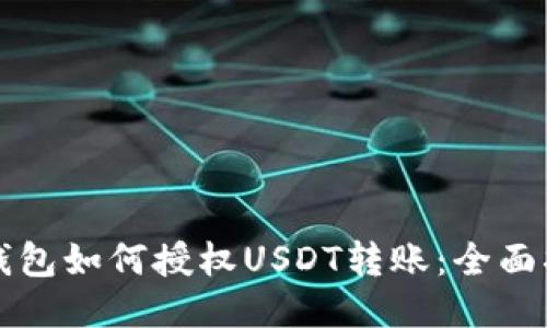 冷钱包如何授权USDT转账：全面指南