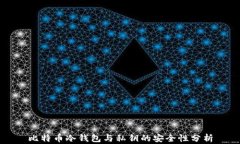 比特币冷钱包与私钥的安全性分析