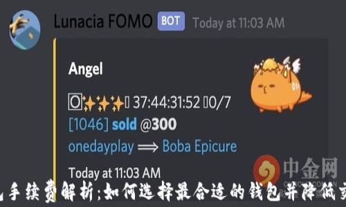 
TRX钱包手续费解析：如何选择最合适的钱包并降低交易成本