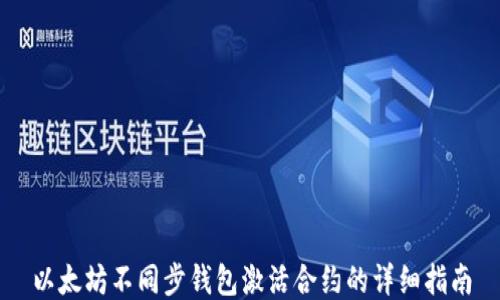 
以太坊不同步钱包激活合约的详细指南