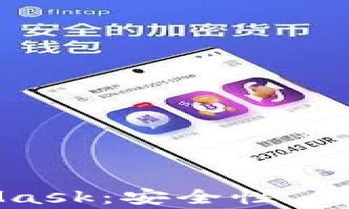 
全面解析中文版MetaMask：安全性、使用案例及常见问题解答