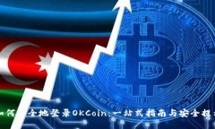如何安全地登录OKCoin：一