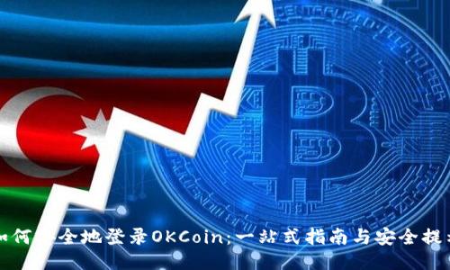 如何安全地登录OKCoin：一站式指南与安全提示