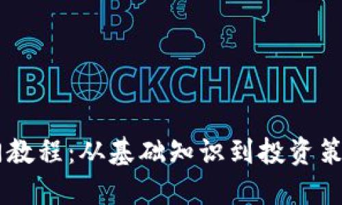 币圈新手入门教程：从基础知识到投资策略全方位指南